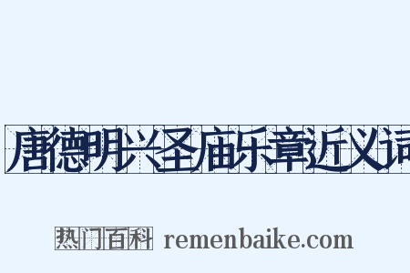 唐德明兴圣庙乐章近义词是什么意思的图片